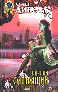 Обложка книги Ночной смотрящий, Олег Дивов