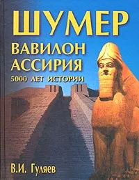 Обложка книги Шумер. Вавилон. Ассирия: 5000 лет истории, В. И. Гуляев