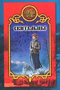 Обложка книги Скитальцы, Вера Лаврова