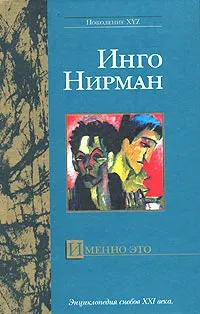 Обложка книги Именно это, Инго Нирман