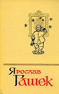 Обложка книги Ярослав Гашек. Собрание сочинений в пяти томах. Том 2, Ярослав Гашек