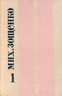 Обложка книги Михаил Зощенко. Избранные произведения в двух томах. Том 1, Зощенко Михаил Михайлович