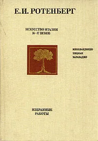 Обложка книги Искусство Италии 16-17 веков, Е. И. Ротенберг