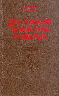 Обложка книги Дипломатия Франклина Рузвельта, А. И. Уткин