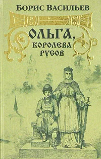 Обложка книги Ольга, королева русов, Борис Васильев