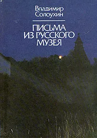 Обложка книги Письма из Русского  музея, В. Солоухин