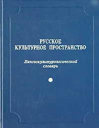 Обложка книги Русское культурное пространство. Лингвокультурологический словарь. Выпуск первый, Ирина Брилева,Наталья Вольская,Ирина Захаренко,Виктория Красных,Дмитрий Гудков