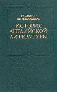 Обложка книги История английской литературы, Г. В. Аникин, Н. П. Михальская