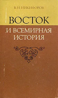 Обложка книги Восток и всемирная история, В. Н. Никифоров