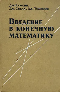 Обложка книги Введение в конечную математику, Дж. Кемени, Дж. Снелл, Дж. Томпсон