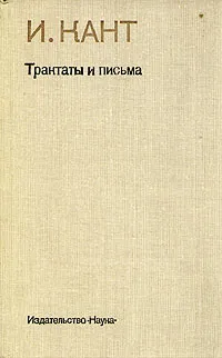 Обложка книги И. Кант. Трактаты и письма, И. Кант