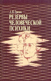 Обложка книги Резервы человеческой психики, Гримак Леонид Павлович