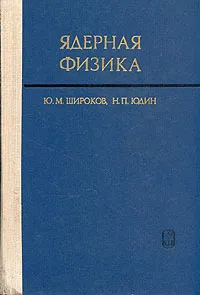 Обложка книги Ядерная физика, Юдин Николай Прокофьевич, Широков Юрий Михайлович