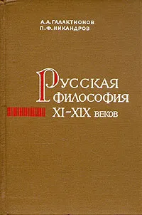 Обложка книги Русская философия XI-XIX веков, Галактионов Анатолий Андрианович, Никандров Петр Федорович