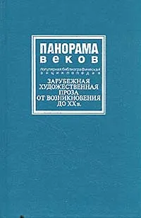 Обложка книги Панорама веков. Зарубежная художественная проза от возникновения до XX в. Популярная библиографическая энциклопедия, А. М. Горбунов