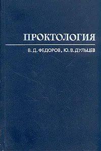 Обложка книги Проктология, В. Д. Федоров, Ю. В. Дульцев