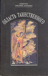 Обложка книги Область таинственного, Священик Григорий Дьяченко