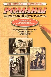 Обложка книги Романы школьной программы в кратком изложении с комментариями, Давыдов Роман Иванович