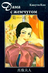 Обложка книги Дама с жемчугом, Кикути Кан
