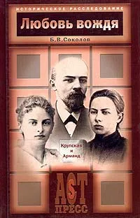 Обложка книги Любовь вождя. Крупская и Арманд, Б. В. Соколов