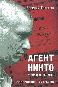 Обложка книги Агент Никто. Из истории 