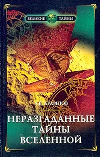 Обложка книги Неразгаданные тайны Вселенной, или О чем молчат астрономы, Архипов Алексей Викторович