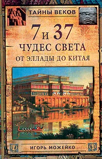 Обложка книги 7 и 37 чудес света. От Эллады до Китая, Игорь Можейко