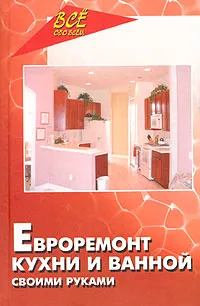 Обложка книги Евроремонт кухни и ванной своими руками, В. И. Руденко