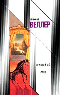 Обложка книги Кавалерийский марш, Михаил Веллер