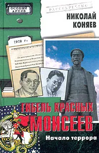 Обложка книги Гибель красных Моисеев, Николай Коняев