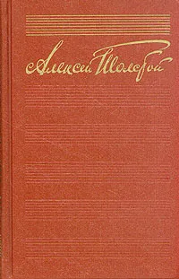 Обложка книги Алексей Толстой. Собрание сочинений в десяти томах. Том 10, Толстой Алексей Николаевич