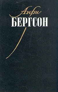 Обложка книги Опыт о непосредственных данных сознания. Материя и память, Анри Бергсон