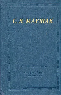 Обложка книги С. Я. Маршак. Стихотворения и поэмы, С. Я. Маршак