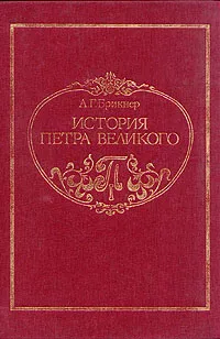 Обложка книги История Петра Великого, А. Г. Брикнер