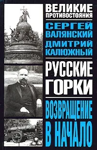 Обложка книги Русские горки. Возвращение в начало, С. И. Валянский, Д. В. Калюжный