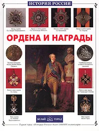 Обложка книги Ордена и награды, Сергей Ионин