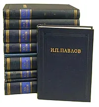 Обложка книги И. П. Павлов. Полное собрание сочинений в шести томах в восьми книгах. Том 2. Книга 1, Павлов Иван Петрович