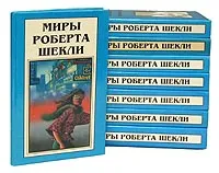 Обложка книги Миры Роберта Шекли (комплект из 8 книг), Роберт Шекли