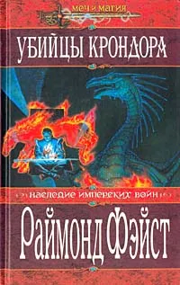 Обложка книги Убийцы Крондора, Раймонд Фэйст