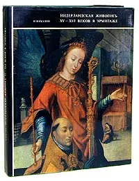 Обложка книги Нидерландская живопись XV - XVI веков в Эрмитаже, Николай Никулин