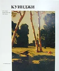 Обложка книги Куинджи, Манин Виталий Серафимович