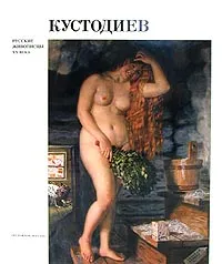 Обложка книги Кустодиев. Русские живописцы, Л. В. Ширшова