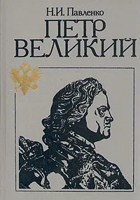 Обложка книги Петр Великий, Н. И. Павленко