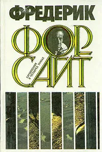 Обложка книги Фредерик Форсайт. Сочинения в четырех томах. Том 1, Фредерик Форсайт