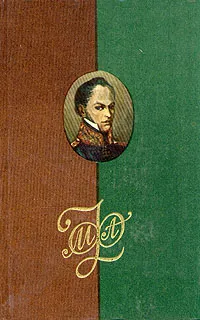 Обложка книги М. А. Фонвизин. Сочинения и письма. В двух томах. Том 2, М. А. Фонвизин