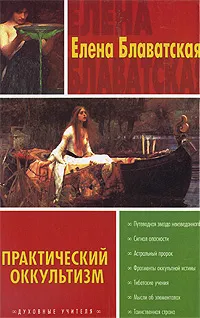 Обложка книги Практический оккультизм, Елена Блаватская