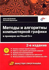 Обложка книги Методы и алгоритмы компьютерной графики в примерах на Visual C++ (+ CD-ROM), Алексей Поляков, Виталий Брусенцев