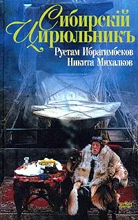 Обложка книги Сибирский цирюльник, Рустам Ибрагимбеков, Никита Михалков
