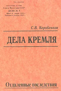 Обложка книги Дела Кремля. Отдаленные последствия, С. В. Коробенков