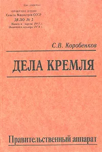 Обложка книги Дела Кремля. Правительственный аппарат, С. В. Коробенков